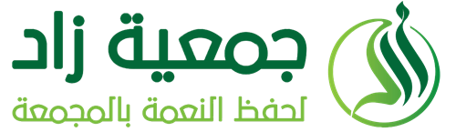 جمعية زاد لحفظ النعمة بالمجمعة