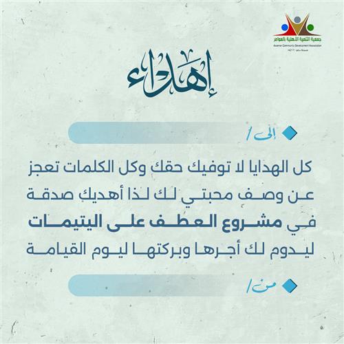 إهداء العطف على اليتيمات