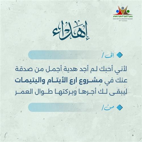 إهداء ارع الأيتام واليتيمات