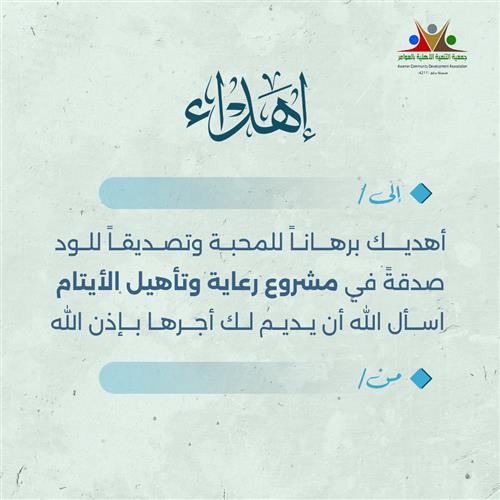 إهداء رعاية وتأهيل الأيتام
