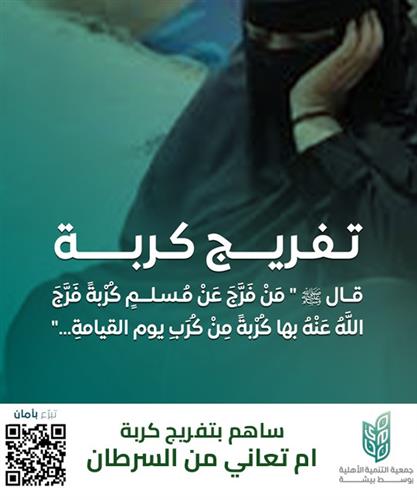 ساهم بتفريج كربة أم تعاني من السرطان