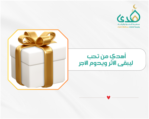 إهداء المصلى المتنقل