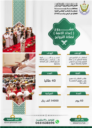 مشروع اعداد الائمة لصلاة التراويح لعام 1446هـ 