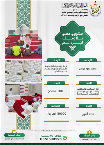 مشروع صحح تلاوتك لجزء عم 