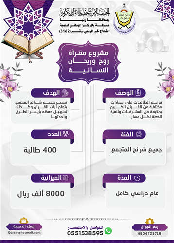 مشروع مقرأة روح وريحان النسائية 