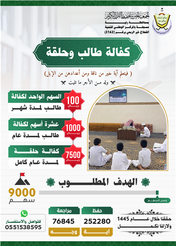 كفالة طالب وحلقة