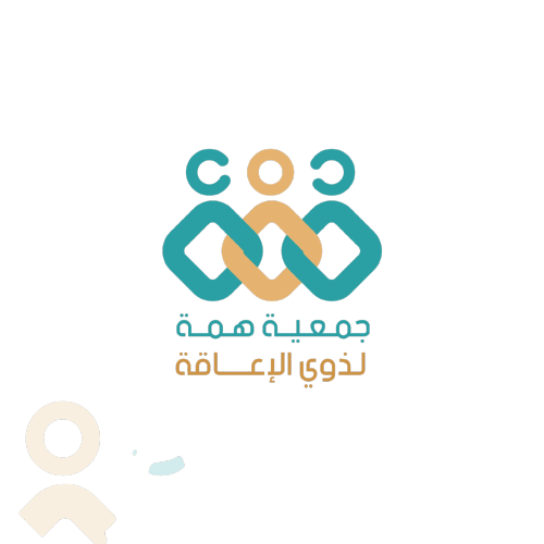 جمعية همة لذوي الاعاقة