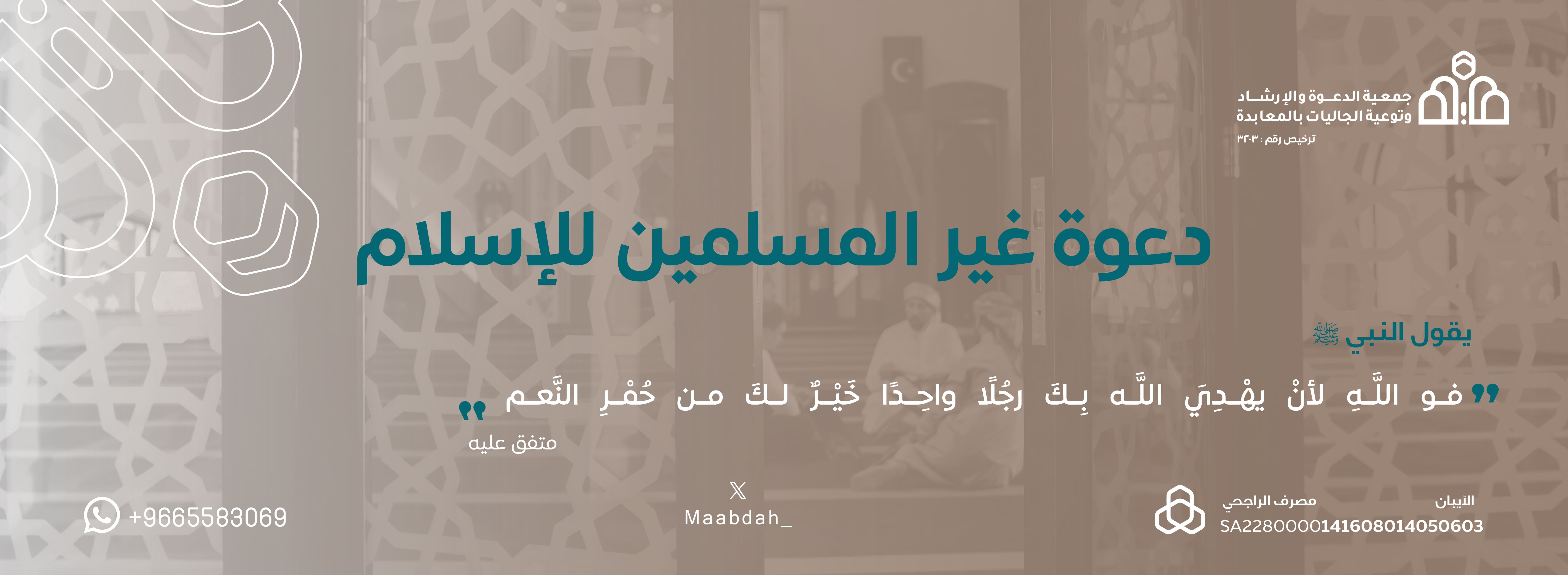 معايدة مشروع دعوة غير المسلمين للإسلام 