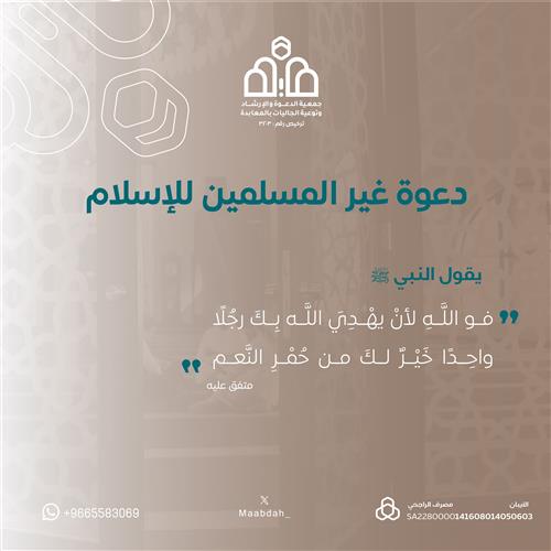 مشروع دعوة غير المسلمين للإسلام 