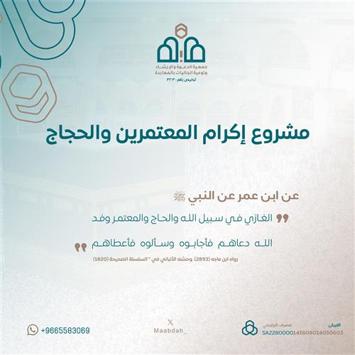 إهداء مشروع إكرام المعتمرين والحجاج