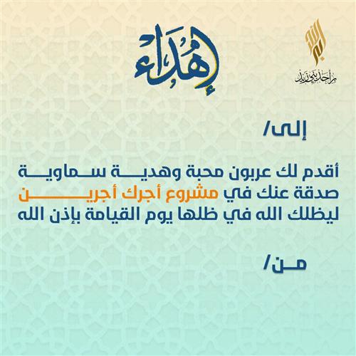 إهداء أجرك أجرين