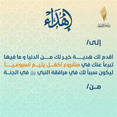 إهداء اكفل يتيم أسبوعياً