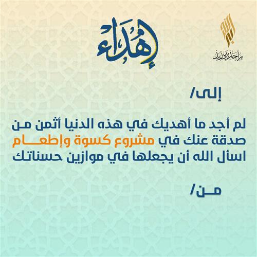 إهداء كسوة وإطعام