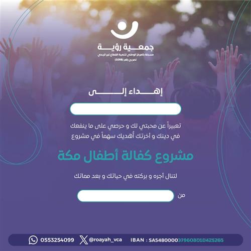 إهداء مشروع كفالة أطفال مكة