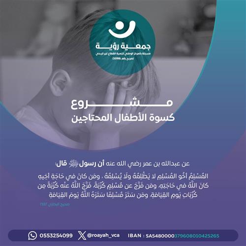 إهداء مشروع كسوة الأطفال المحتاجين