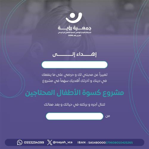 إهداء مشروع كسوة الأطفال المحتاجين