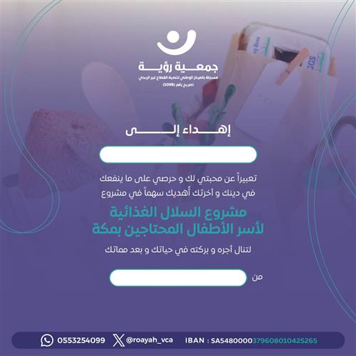 إهداء مشروع السلال الغذائية لأسر الأطفال المحتاجين بمكة