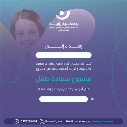 إهداء مشروع سعادة طفل