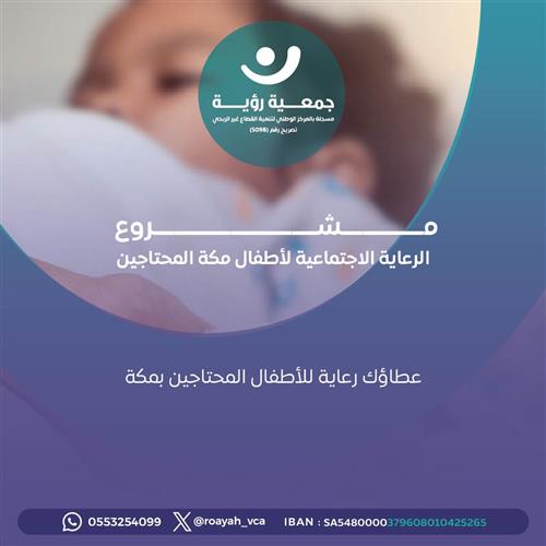 إهداء مشروع الرعاية الاجتماعية لأطفال مكة المحتاجين 