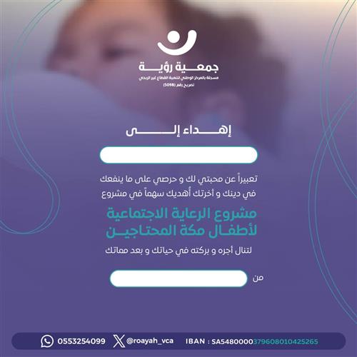 إهداء مشروع الرعاية الاجتماعية لأطفال مكة المحتاجين 