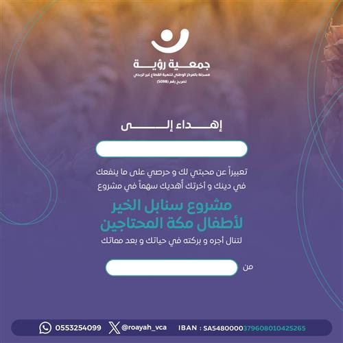 إهداء مشروع سنابل الاحسان لأطفال مكة المحتاجين