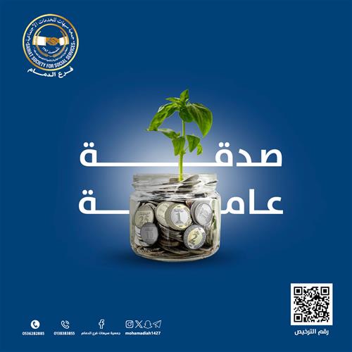 الصدقة العامة 