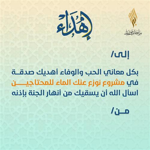 إهداء نوزع عنك الماء للمحتاجين