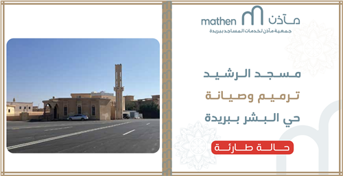 مسجد الرشيد 
