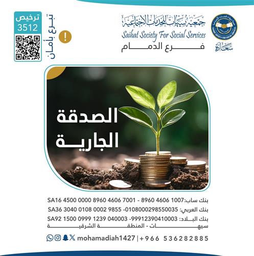 الصدقة الجارية