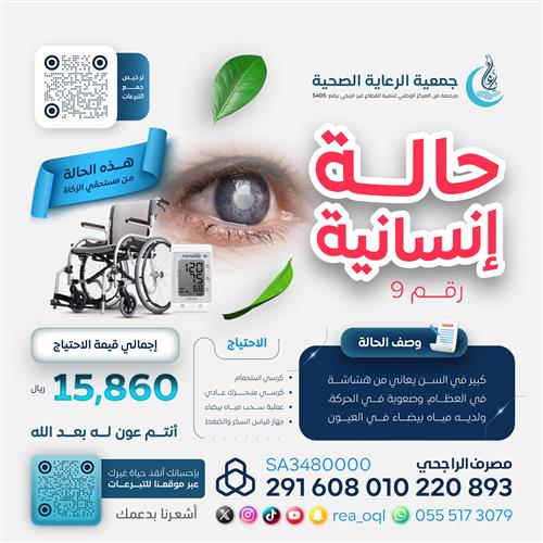 حالة إنسانية رقم (9)