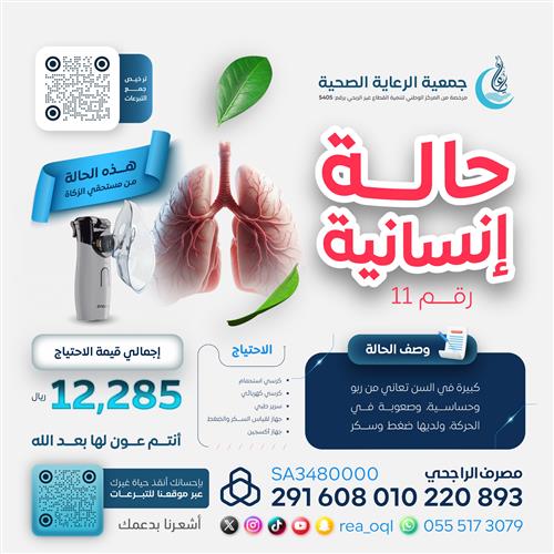 حالة إنسانية رقم (11)
