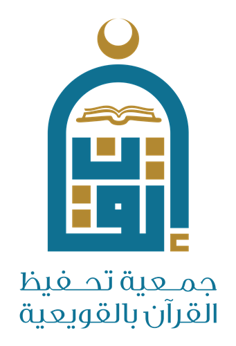 الجمعية الخيرية لتحفيظ القرآن الكريم بمحافظة القويعية