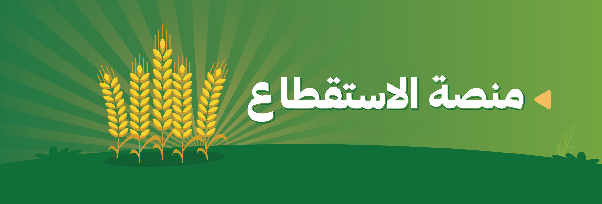 منصة الاستقطاع