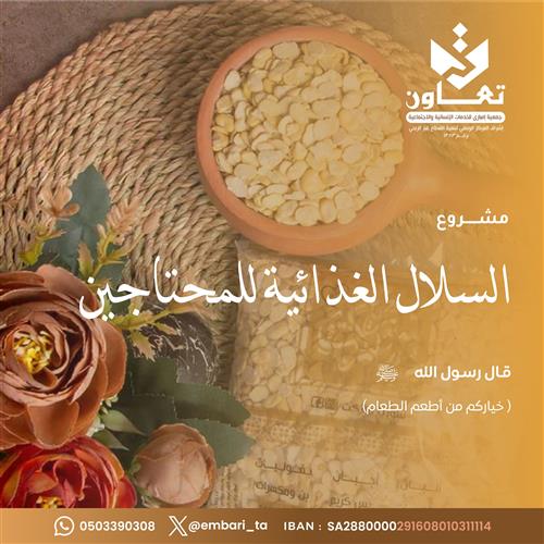 السلال الغذائية للمحتاجين