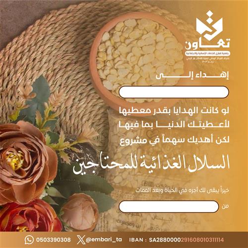 السلال الغذائية للمحتاجين