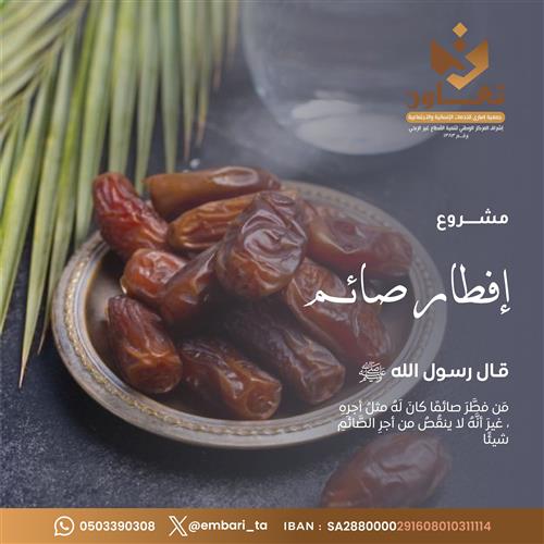 مشروع إفطار صائم