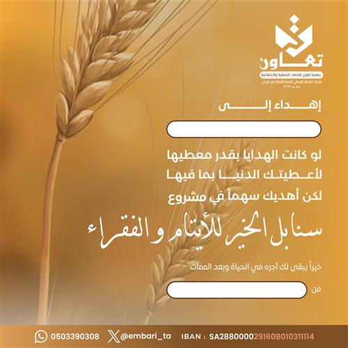 مشروع سنابل الخير  للأيتام والفقراء 