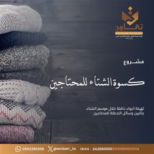 إهداء مشروع كسوة الشتاء للمحتاجين