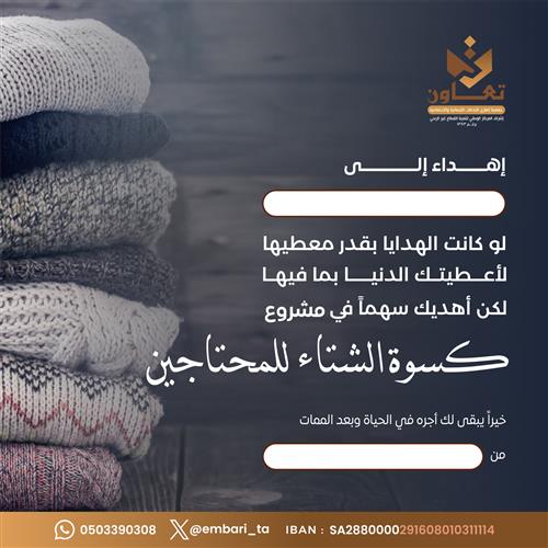 إهداء مشروع كسوة الشتاء للمحتاجين