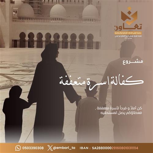 إهداء مشروع كفالة أسرة متعففة