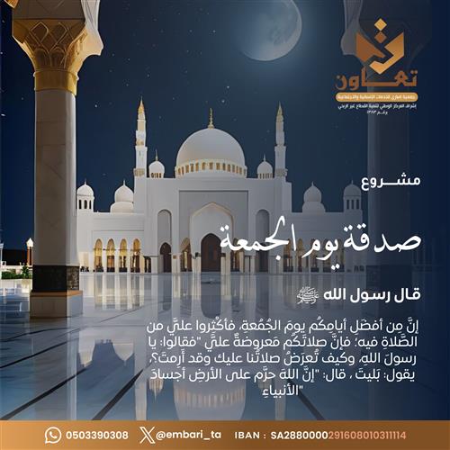 إهداء مشروع صدقة يوم الجمعة