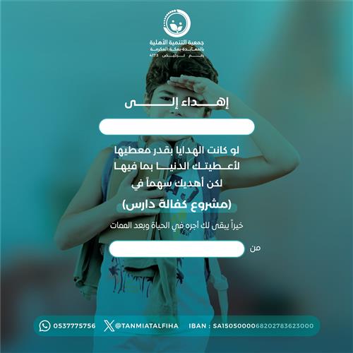 إهداء مشروع كفالة دارس