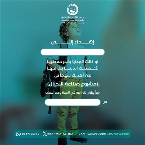 إهداء مشروع صناعة الأجيال 