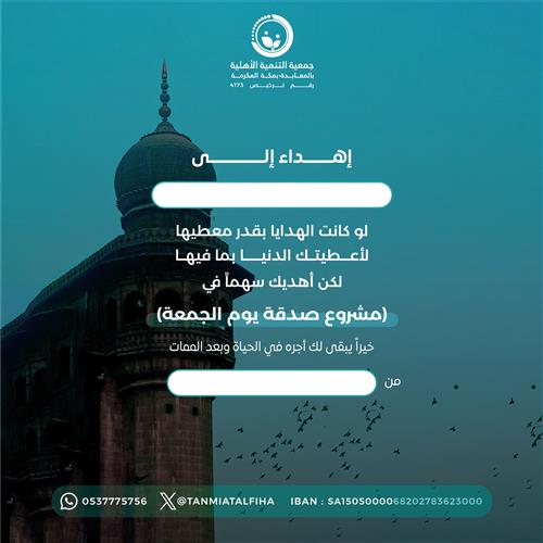 إهداء مشروع صدقة يوم الجمعة