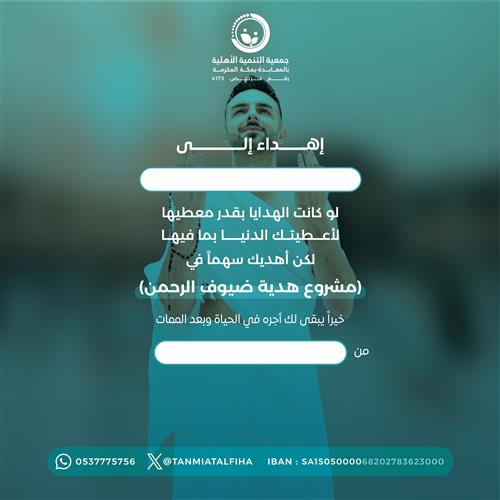 إهداء مشروع هدية ضيوف الرحمن 
