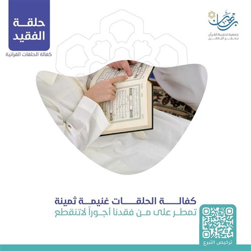 كفالة حلقات الفقيد