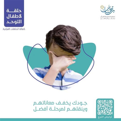 كفالة حلقات التوحد للاطفال