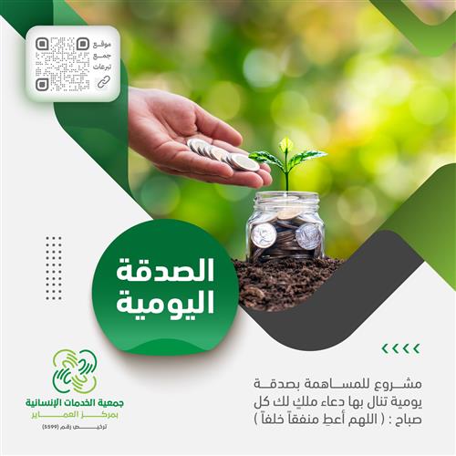 مبادرة العطاء - صدقة يومية عامة