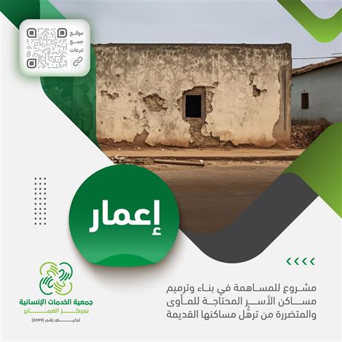 حملة ترميم مساكن الأسر المتعففة