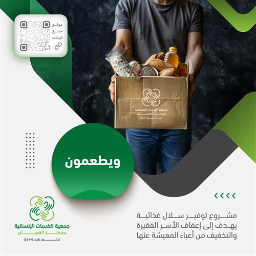 حملة سلة الخير - إطعام 5 أسر متعففة - سنة كاملة